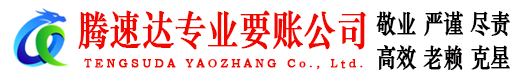 泰兴腾速达追债公司